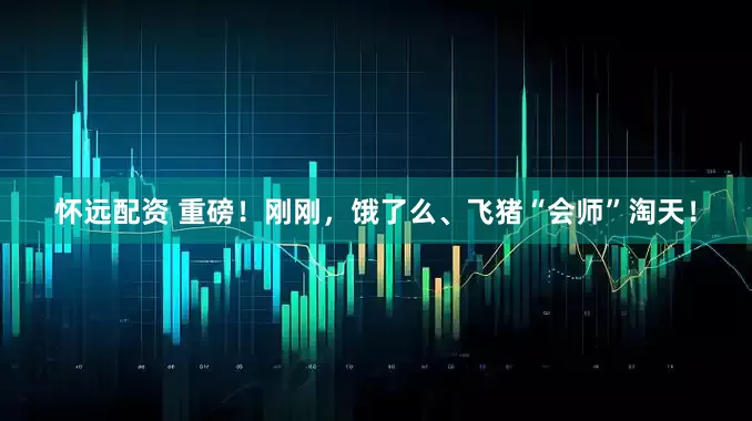 怀远配资 重磅！刚刚，饿了么、飞猪“会师”淘天！