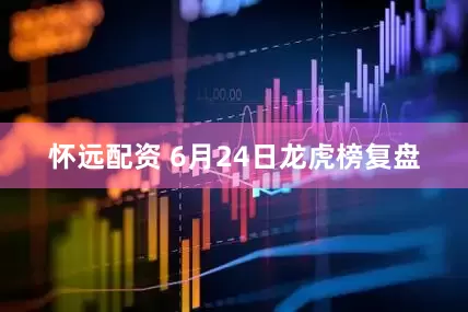 怀远配资 6月24日龙虎榜复盘