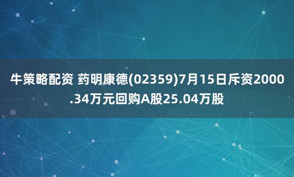 牛策略配资 药明康德(02359)7月15日斥资2000.34万元回购A股25.04万股