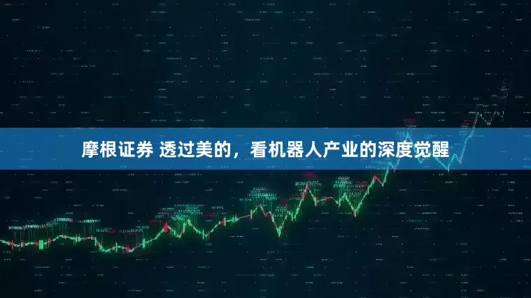 摩根证券 透过美的，看机器人产业的深度觉醒