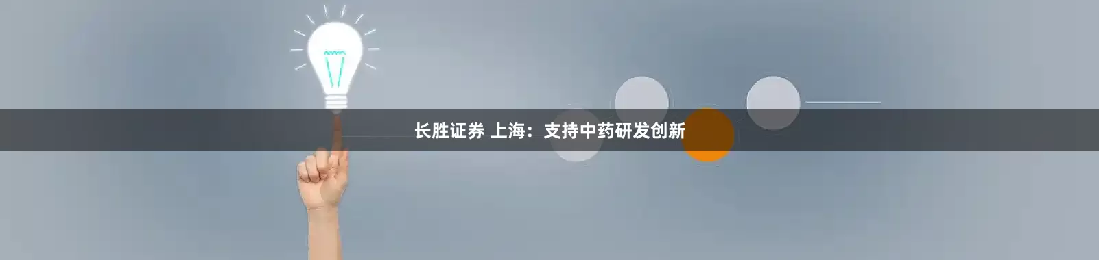 长胜证券 上海：支持中药研发创新
